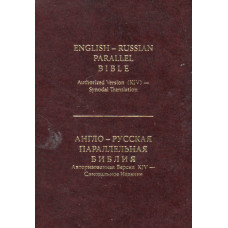 Англо - русская параллельная Библия KJV  5 x 7.5 inches, кожа, коричневая,  замок, индексы